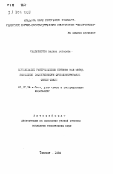 Автореферат по радиотехнике и связи на тему «Оптимизация распределений потоков как метод повышения эффективности фнукицонирования сетей связи»