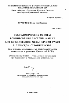 Автореферат по строительству на тему «Технологические основы формирования системы машин для комплексной механизации работ в сельском строительстве»