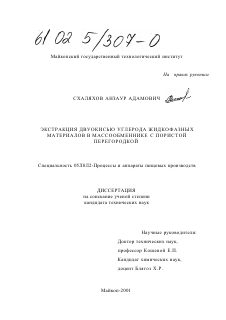 Диссертация по технологии продовольственных продуктов на тему «Экстракция двуокисью углерода жидкофазных материалов в массообменнике с пористой перегородкой»