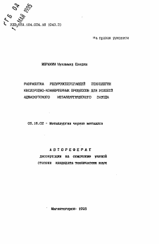 Автореферат по металлургии на тему «Разработка ресурсосберегающей технологии кислородно-конвертерных процессов для условий Аджаокутского металлургического завода»