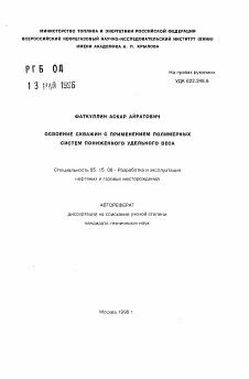 Автореферат по разработке полезных ископаемых на тему «Освоение скважин с применением полимерных систем пониженного удельного веса»