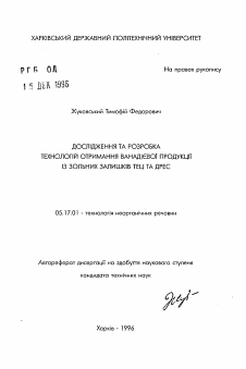 Автореферат по химической технологии на тему «Исследование и разработка технологии получения ванадиевой продукции из зольных остатков ТЭЦ и ГРЭС»