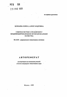 Автореферат по информатике, вычислительной технике и управлению на тему «Синтез систем управления с модифицированными функционалами качества»