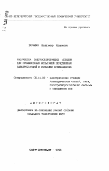 Автореферат по энергетике на тему «Разработка энергосберегающих методов для промышленных испытаний передвижных электростанций в условиях производства»