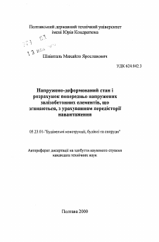 Автореферат по строительству на тему «Напряженно-деформированное состояние и расчет предварительно напряженных изгибаемых железобетонных элементов с учетом предыстории нагружения»