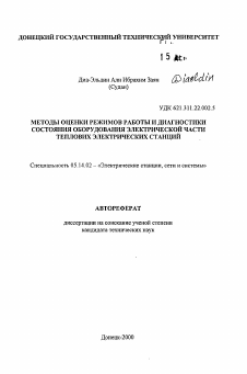 Автореферат по энергетике на тему «Методы оценки режимов работы и диагностики состояния оборудования электрической части тепловых электрических станций»