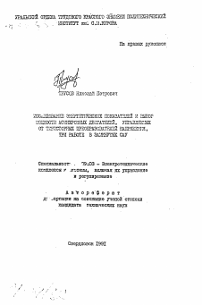 Автореферат по электротехнике на тему «Исследование энергетических показателей и выбор мощности асинхронных двигателей, управляемых от тиристорных преобразователей напряжения, при работе в замкнутых САУ»