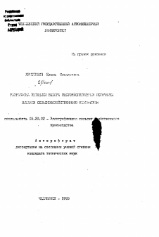 Автореферат по процессам и машинам агроинженерных систем на тему «Разработка методики выбора месторасположения источника питания сельскохозяйственного назначения»