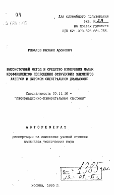 Автореферат по приборостроению, метрологии и информационно-измерительным приборам и системам на тему «Высокоточный метод и средство измерения малых коэффициентов поглощения оптических элементов лазеров в широком спектральном диапазоне»