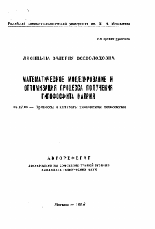 Автореферат по химической технологии на тему «Математическое моделирование и оптимизация процесса получения гипофосфита натрия»