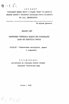 Автореферат по строительству на тему «Конструкция тоннельных обделок при изменяющих вдоль нее свойствах грунтов»