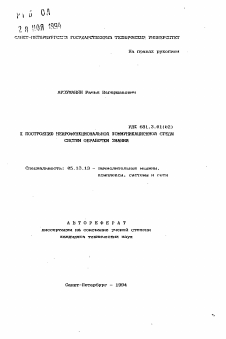 Автореферат по информатике, вычислительной технике и управлению на тему «К построению нейрофункциональной коммуникационной среды систем обработки знаний»