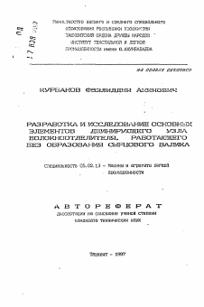 Автореферат по машиностроению и машиноведению на тему «Разработка и исследование основных элементов джинирующего узла волокноотделителя, работающего без образования сырцового валика»