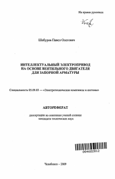 Автореферат по электротехнике на тему «Интеллектуальный электропривод на основе вентильного двигателя для запорной арматуры»