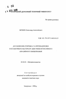 Автореферат по машиностроению и машиноведению на тему «Исследование, разработка и внедрение наплавочного материала для условий интенсивного абразивного изнашивания»