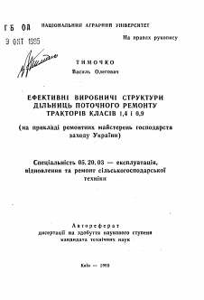 Автореферат по процессам и машинам агроинженерных систем на тему «Эффективные производственные структуры участковтекущего ремонта тракторов классов 1,4 и 0,9 (на примере ремонтных мастерских Запада Украины)»