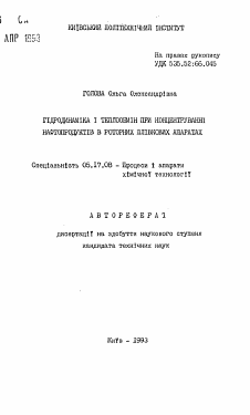 Автореферат по химической технологии на тему «Гидродинамика и теплообмен при концентрировании нефтепродуктов в роторных плавильных аппаратах»