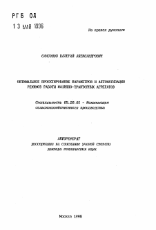 Автореферат по процессам и машинам агроинженерных систем на тему «Оптимальное проектирование параметров и автоматизация режимов работы машинно-тракторных агрегатов» Автореферат по процессам и машинам агроинженерных систем на тему «Оптимальное проектирование параметров и автоматизация режимов работы машинно-тракторных агрегатов»