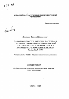 Автореферат по энергетике на тему «Закономерности, методы расчета и способы повышения критической плотности теплового потока и выходного паросодержания в каналах ЯЭУ»