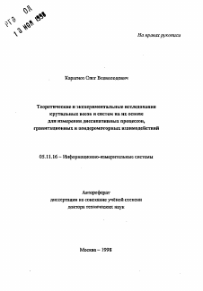 Автореферат по приборостроению, метрологии и информационно-измерительным приборам и системам на тему «Теоретические и экспериментальные исследованиякрутильных весов и систем на их основе для измерения диссипативных процессов, гравитационных и пондеромоторных взаимодействий»