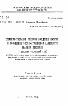 Автореферат по транспорту на тему «Совершенствование режимов вождения поездов и повышение эксплуатационной надежности графика движения (в условиях тепловозной тяги)»