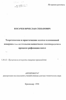 Автореферат по технологии продовольственных продуктов на тему «Теоретические и практические основы осложненнойповерхностно-активными веществами массопередачи в процессе рафинации масел»