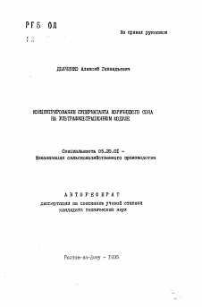 Автореферат по процессам и машинам агроинженерных систем на тему «Концентрирование супернатанта коричневого сока на ультрафильтрационном модуле» Автореферат по процессам и машинам агроинженерных систем на тему «Концентрирование супернатанта коричневого сока на ультрафильтрационном модуле»