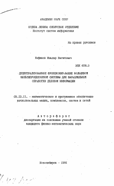 Автореферат по информатике, вычислительной технике и управлению на тему «Децентрализованное функционирование кольцевой мультипроцессорной системы для параллельной обработки деловой информации»