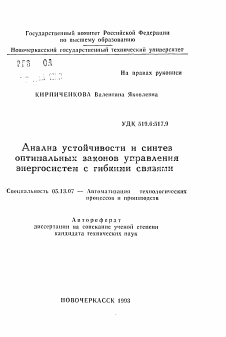 Автореферат по информатике, вычислительной технике и управлению на тему «Анализ устойчивости и синтез оптимальных законов управления энергосистем с гибкими связями»