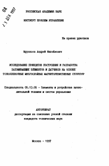 Автореферат по информатике, вычислительной технике и управлению на тему «Исследование принципов построения и разработка запоминающих элементов и датчиков на основе тонкопленочных многослойных магниторезистивных структур»