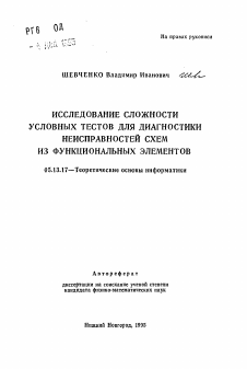 Автореферат по информатике, вычислительной технике и управлению на тему «Исследование сложности условных тестов для диагностики неисправностей схем из функциональных элементов»