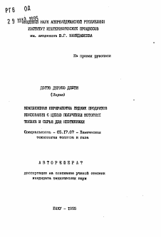 Автореферат по химической технологии на тему «Комплексная переработка жидких продуктов коксования с целью получения моторных топлив и сырья для нефтехимии»