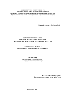 Диссертация по безопасности жизнедеятельности человека на тему «Совершенствование средств и способов тушения подземных пожаров в угольных шахтах»