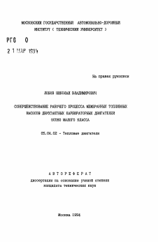 Автореферат по энергетическому, металлургическому и химическому машиностроению на тему «Совершенствование рабочего процесса мембранных топливных насосов двухтактных карбюраторных двигателей особо малого класса»