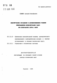 Автореферат по информатике, вычислительной технике и управлению на тему «Моделирование управления и декомпозиционное решение информационно-вычислительных задач при переработке зерна в муку»