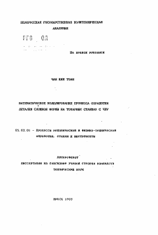 Автореферат по обработке конструкционных материалов в машиностроении на тему «Математическое моделирование процесса обработки деталей сложной формы на токарных станках с ЧПУ»