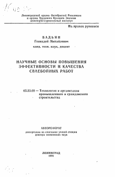 Автореферат по строительству на тему «Научные основы повышения эффективности и качества сваебойных работ»