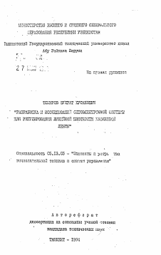 Автореферат по информатике, вычислительной технике и управлению на тему «Разработка и и исследования оптоэлектронной системы для регулирования линейной плотности хлопковой ленты»