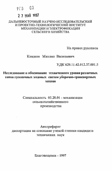 Автореферат по процессам и машинам агроинженерных систем на тему «Исследование и обоснование технического уровня различных типов гусеничных ходовых систем уборочно-транспортных машин»