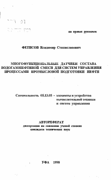 Автореферат по информатике, вычислительной технике и управлению на тему «Многофункциональные датчики состава водогазонефтяной смеси для систем управления процессами промысловой подготовки нефти»