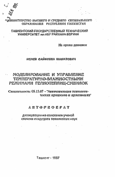 Автореферат по информатике, вычислительной технике и управлению на тему «Моделирование и управление температурно-влажностными режимами гелиотеплиц-сушилов»