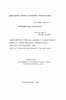 Автореферат по радиотехнике и связи на тему «Радиотехнические устройства измерения и технологического контроля на основе резонансной частотно-угловой фильтрации электромагнитных волн»