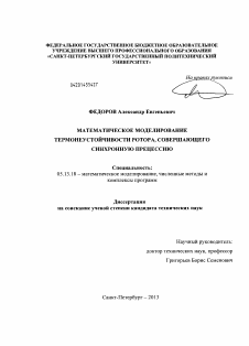 Диссертация по информатике, вычислительной технике и управлению на тему «Математическое моделирование термонеустойчивости ротора, совершающего синхронную прецессию» Диссертация по информатике, вычислительной технике и управлению на тему «Математическое моделирование термонеустойчивости ротора, совершающего синхронную прецессию»