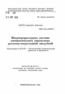 Автореферат по информатике, вычислительной технике и управлению на тему «Микропроцессорная система автоматического управления циклично-переставной опалубкой»