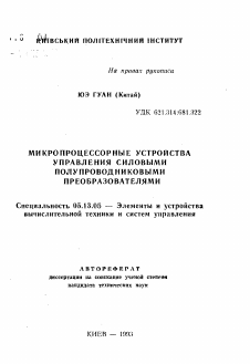 Автореферат по информатике, вычислительной технике и управлению на тему «Микропроцессорные устройства управления силовыми полупроволниковыми преобразователями»