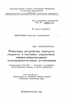 Автореферат по информатике, вычислительной технике и управлению на тему «Робастные устройства контроля скорости в системах управления специализированными электрофизическими установками»