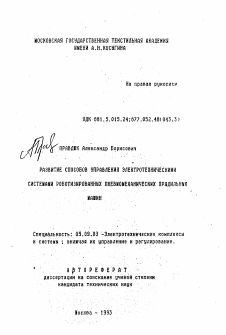 Автореферат по электротехнике на тему «Развитие способов управления электротехническими системами роботизированных пневмомеханических прядильных машин»