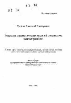 Автореферат по информатике, вычислительной технике и управлению на тему «Редукция математических моделей механизмов цепных реакций»