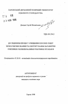 Автореферат по процессам и машинам агроинженерных систем на тему «Исследование процесса очистки плоских решет зерноочистительных машин и обоснование параметров очистителей с комбинированными рабочими органами.»