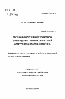 Автореферат по информатике, вычислительной технике и управлению на тему «Логико-динамические регуляторы возбуждения тяговых двигателей электровоза постоянного тока»